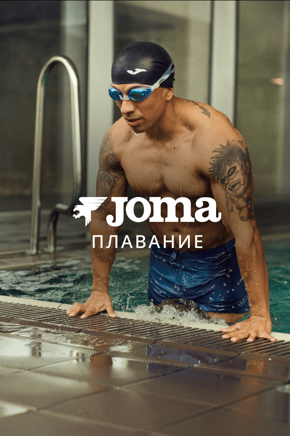 Пловец Joma у бортика бассейна